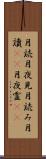 月読 Scroll