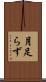 月足らず Scroll
