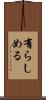 有らしめる Scroll