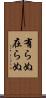有らぬ Scroll