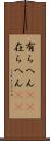 有らへん(sK) Scroll