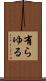有らゆる Scroll