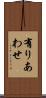有りあわせ Scroll
