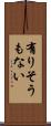 有りそうもない Scroll