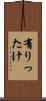 有りったけ Scroll