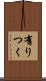 有りつく Scroll