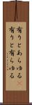 有りとあらゆる(P) Scroll