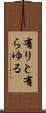 有りと有らゆる Scroll