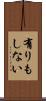 有りもしない Scroll