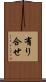 有り合せ Scroll