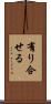 有り合せる Scroll