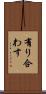 有り合わす Scroll