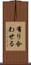 有り合わせる Scroll