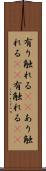 有り触れる(rK) Scroll