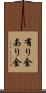 有り金 Scroll