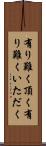 有り難く頂く Scroll