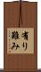有り難み Scroll