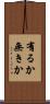 有るか無きか Scroll