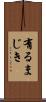 有るまじき Scroll