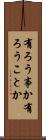 有ろう事か Scroll