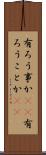 有ろう事か(rK) Scroll