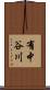 有中谷川 Scroll