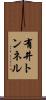 有井トンネル Scroll