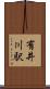 有井川駅 Scroll