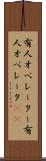 有人オペレーター Scroll