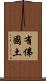 有佛國土 Scroll