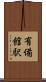 有備館駅 Scroll