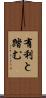 有利と踏む Scroll