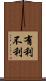 有利不利 Scroll