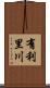 有利里川 Scroll
