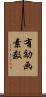 有効画素数 Scroll