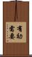 有効需要 Scroll