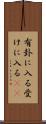 有卦に入る Scroll