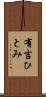 有吉ひとみ Scroll