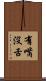 有嘴沒舌 Scroll