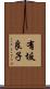 有坂良子 Scroll