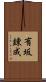 有坂錬成 Scroll