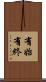 有始有終 Scroll