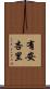 有安杏里 Scroll