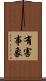 有害事象 Scroll