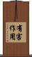 有害作用 Scroll