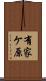 有家ケ原 Scroll