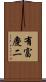 有富慶二 Scroll