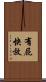 有屁快放 Scroll