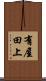 有屋田上 Scroll