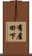 有屋田下 Scroll